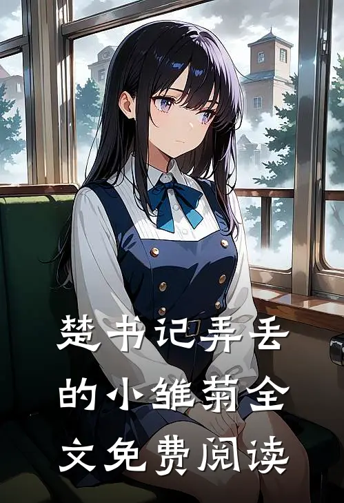 楚书记弄丢的小雏菊全文免费阅读