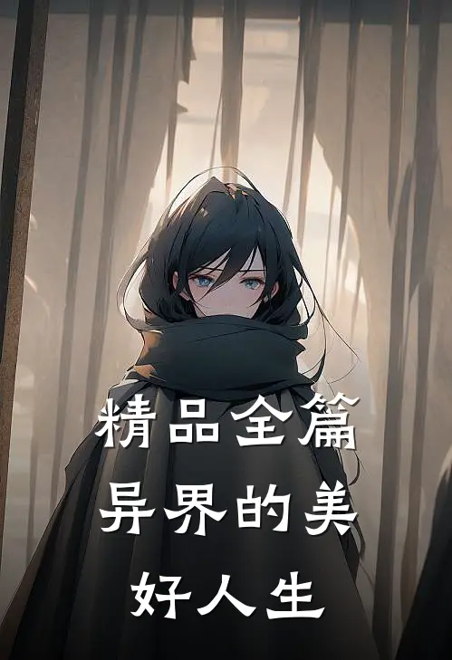 精品全篇异界的美好人生在线阅读
