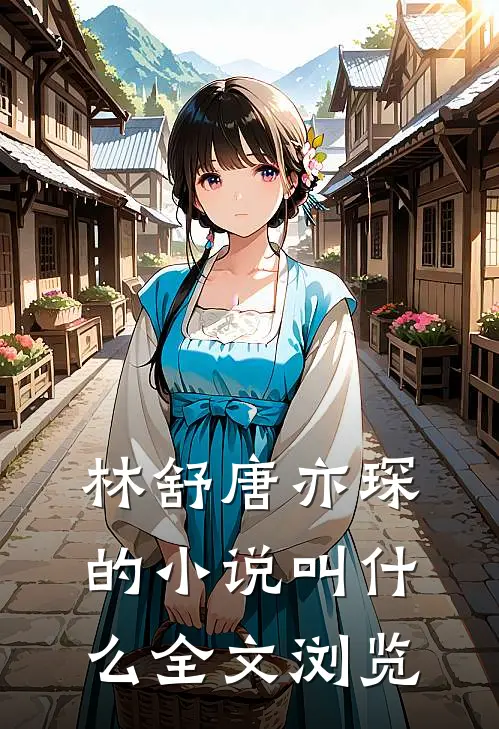 林舒唐亦琛的小说叫什么全文浏览