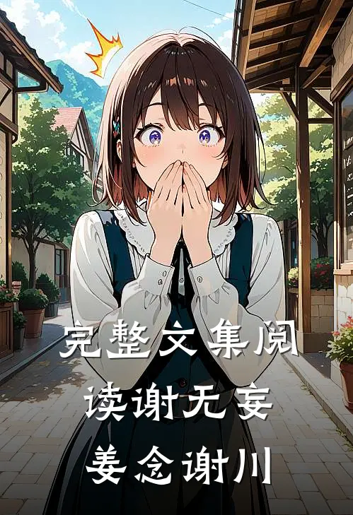 完整文集阅读谢无妄姜念谢川