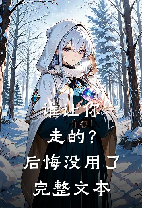 谁让你走的?后悔没用了完整文本翻译