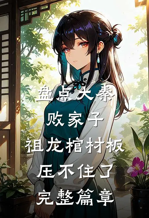 盘点大秦败家子，祖龙棺材板压不住了完整篇章