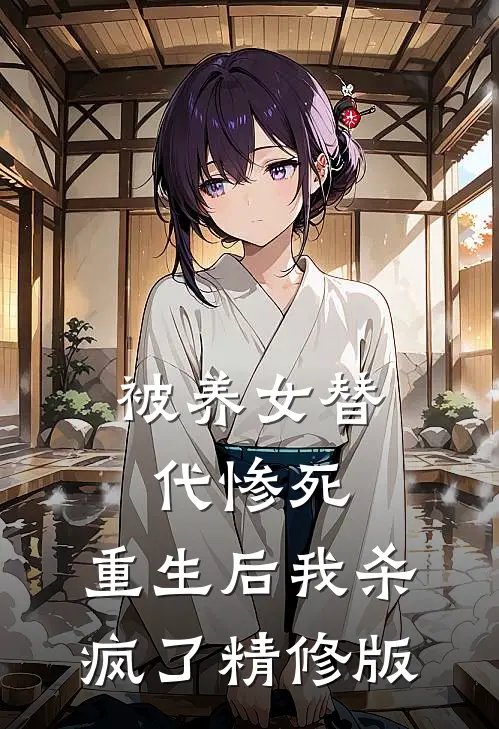 被养女替代惨死,重生后我杀疯了精修版