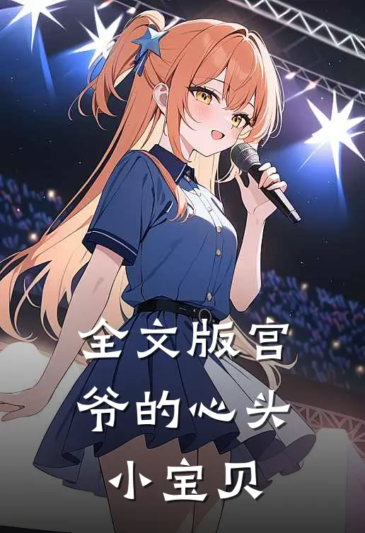 全文版宫爷的心头小宝贝