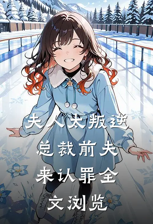 夫人太叛逆，总裁前夫来认罪全文浏览