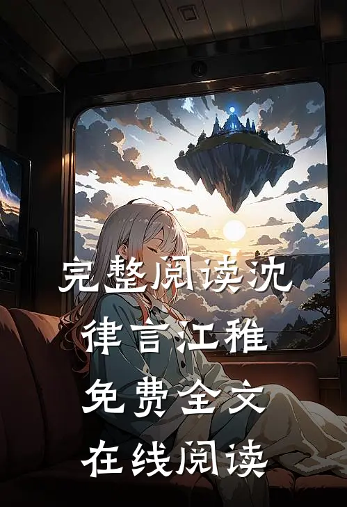 完整阅读沈律言江稚免费全文在线阅读