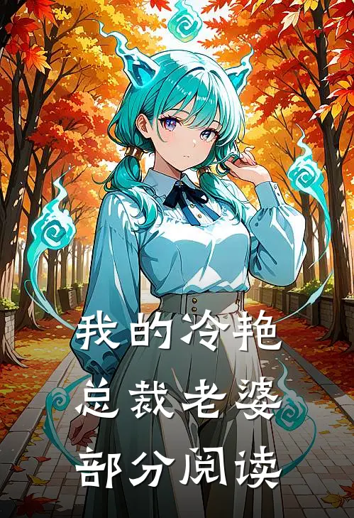 秦闯林若冰的故事免费阅读