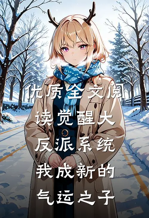 优质全文阅读觉醒大反派系统，我成新的气运之子