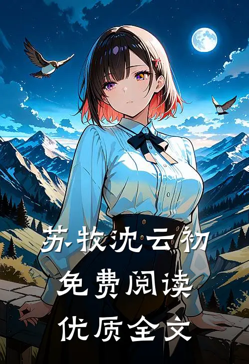 苏牧沈云初免费阅读优质全文