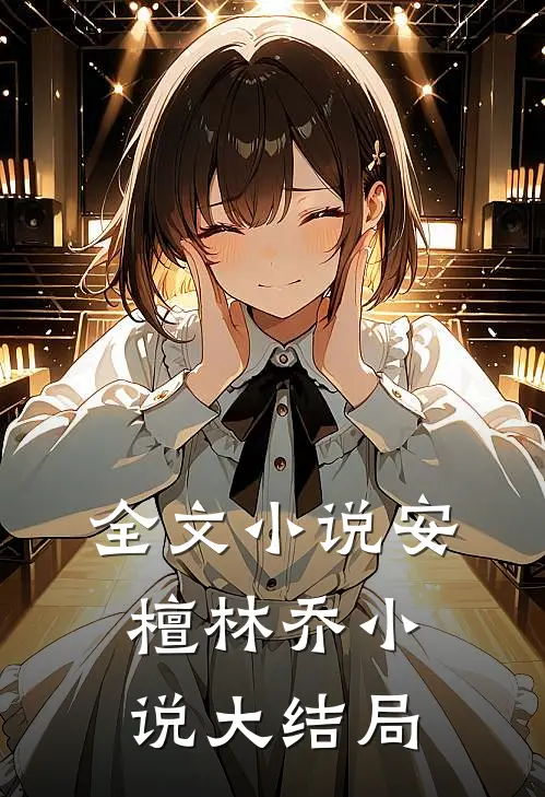 全文小说安檀林乔小说大结局