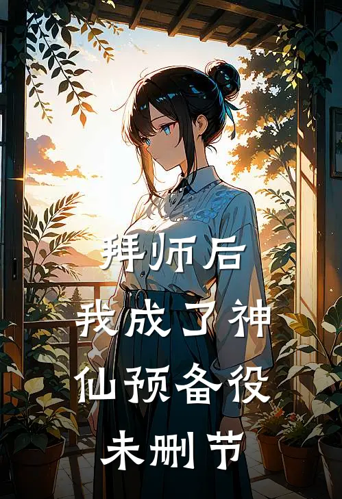 拜师后，我成了神仙预备役未删节