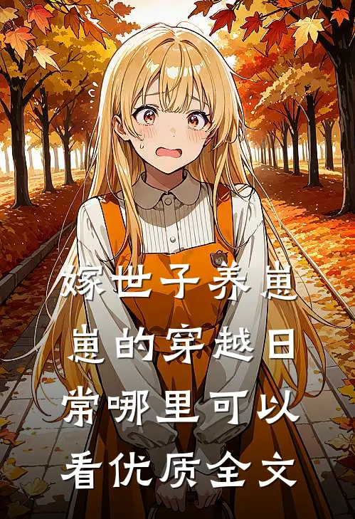 嫁世子养崽崽的穿越日常哪里可以看优质全文