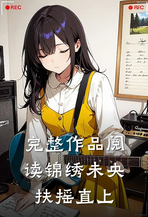 完整作品阅读锦绣未央，扶摇直上