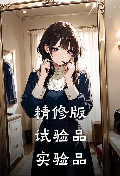 精修版试验品,实验品怎么做