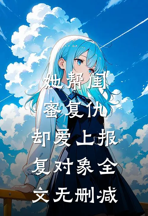 她帮闺蜜复仇,却爱上报复对象全文无删减免费阅读