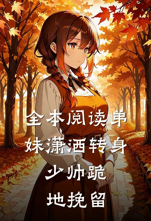 全本阅读弟妹潇洒转身，少帅跪地挽留