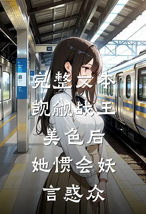 完整文本觊觎战王美色后，她惯会妖言惑众