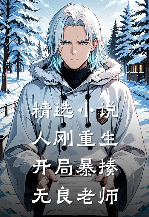 精选人刚重生,开局暴揍无良老师免费阅读
