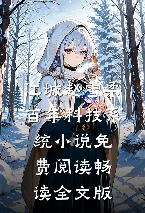 江城赵雪柔百年科技系统小说免费阅读畅读全文版