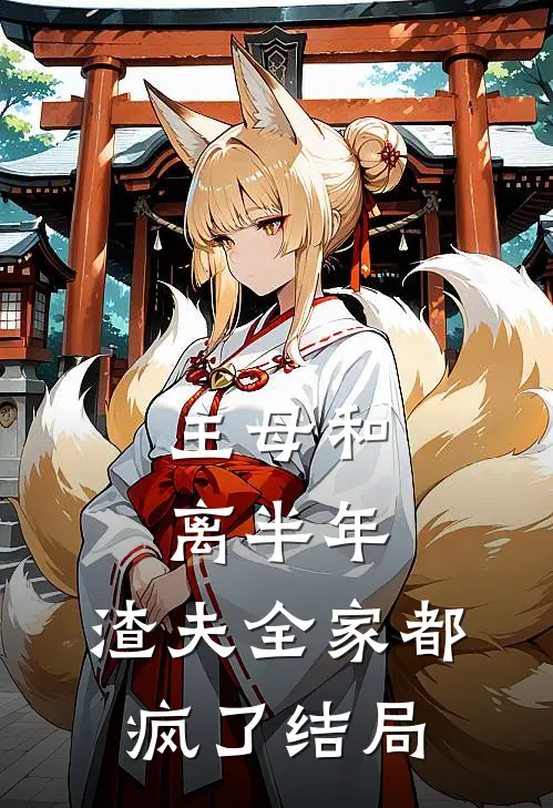 主母和离半年,渣夫全家都疯了结局怎么样