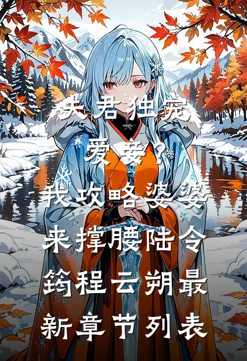 夫君独宠爱妾？我攻略婆婆来撑腰陆令筠程云朔最新章节列表