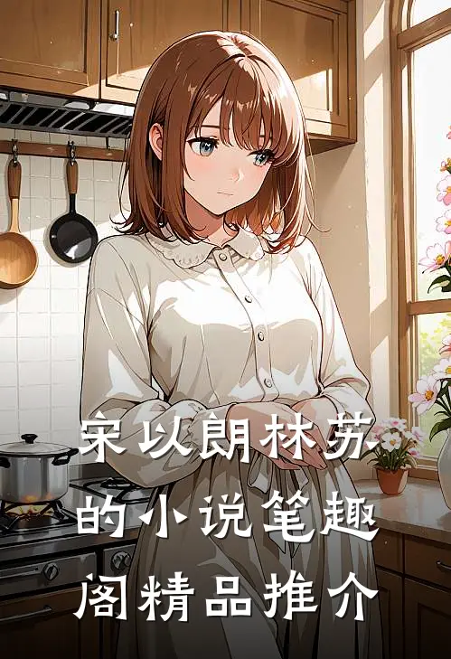 宋以朗林苏的小说笔趣阁精品推介