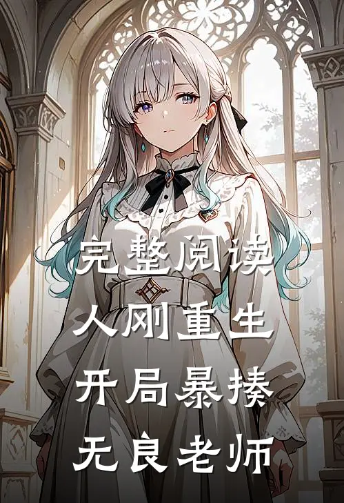 完整阅读人刚重生,开局暴揍无良老师