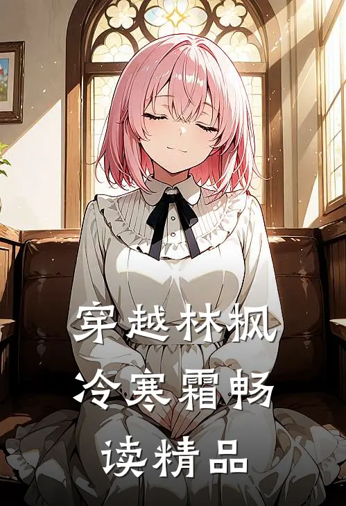 穿越林枫冷寒霜畅读精品
