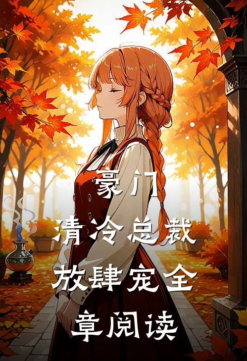 豪门清冷总裁放肆宠全章阅读免费
