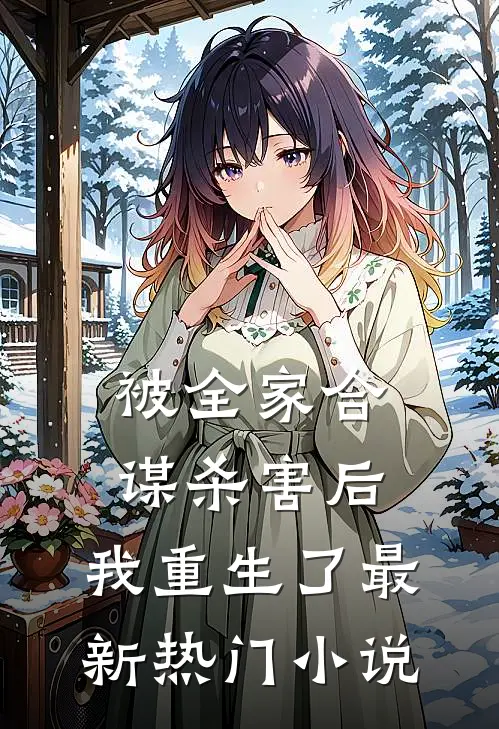 被全家合谋杀害后,我重生了最新热门