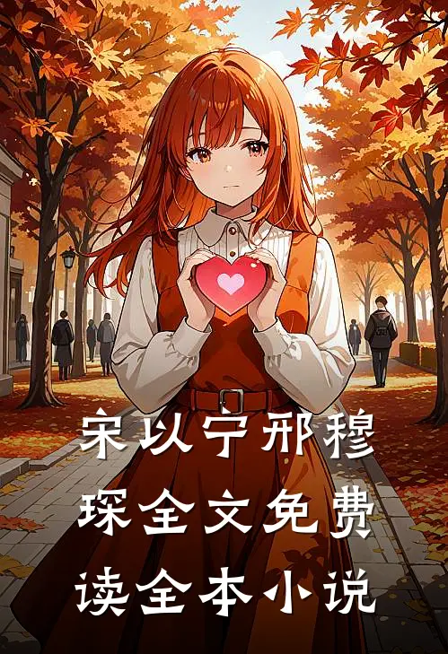 宋以宁邢穆琛全文免费读全本小说