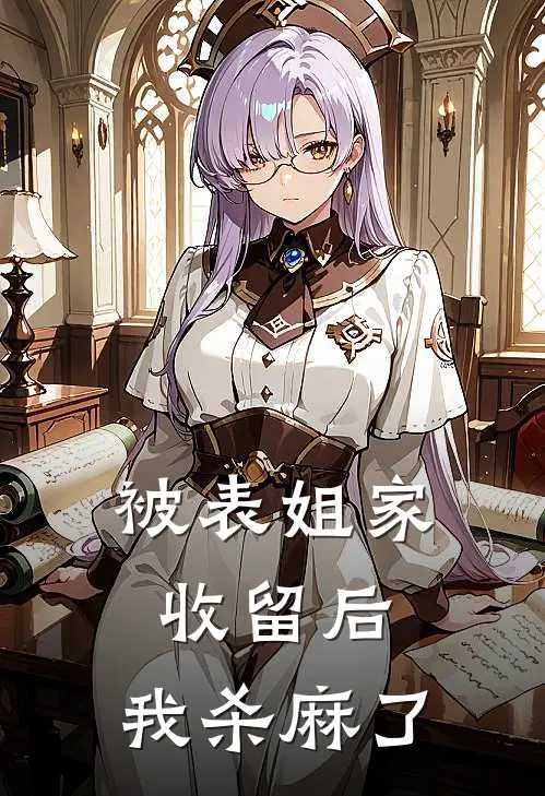 被表姐家收留后,我杀麻了