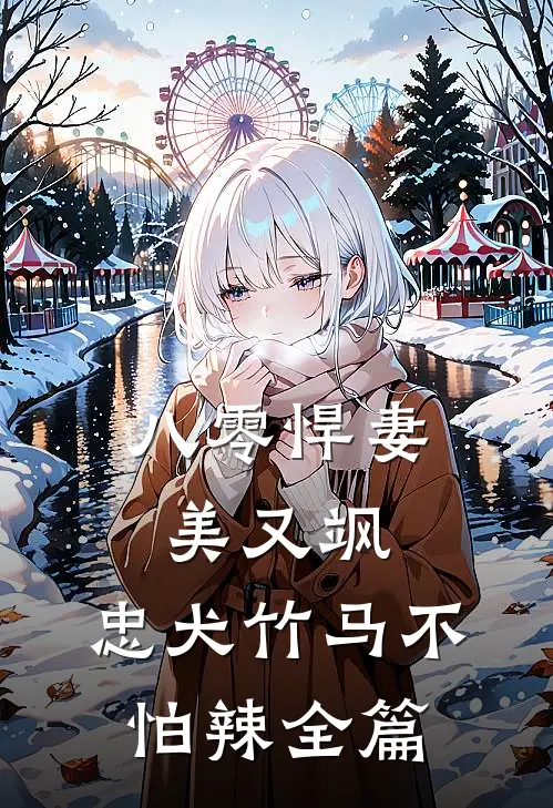 八零悍妻美又飒，忠犬竹马不怕辣全篇