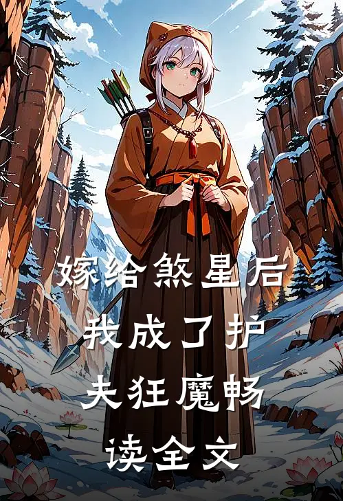 嫁给煞星后，我成了护夫狂魔畅读全文
