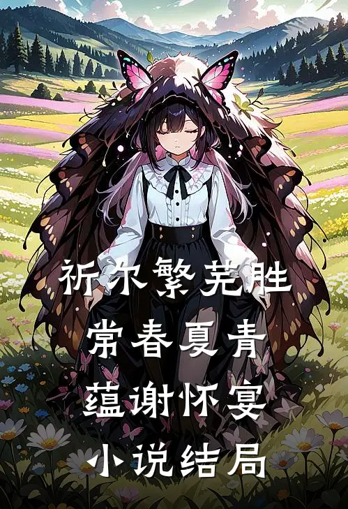 祈尔繁芜胜常春夏青蕴谢怀宴小说结局