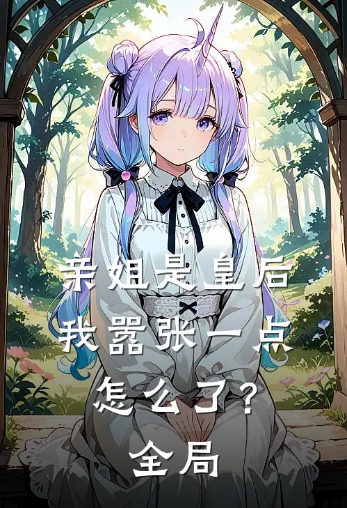 亲姐是皇后,我嚣张一点怎么了?全局免费观看