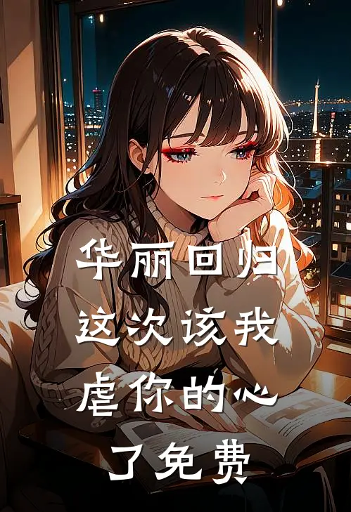 华丽回归,这次该我虐你的心了免费