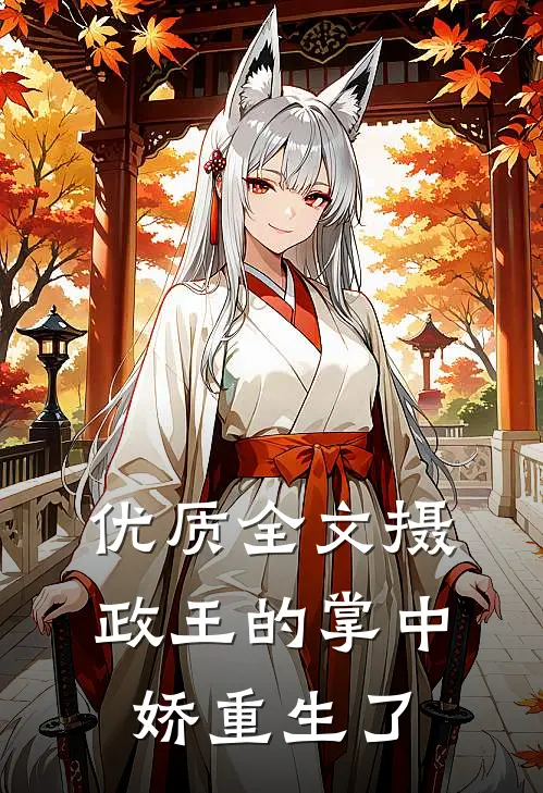 优质全文摄政王的掌中娇重生了