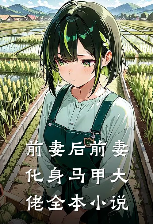 前妻后前妻化身马甲大佬全本小说
