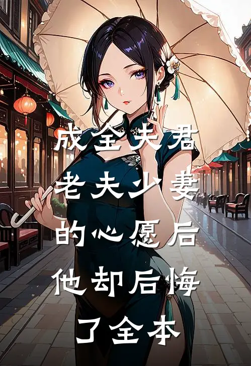 成全夫君老夫少妻的心愿后,他却后悔了全本免费阅读