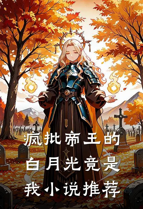 疯批帝王的白月光竟是我小说推荐