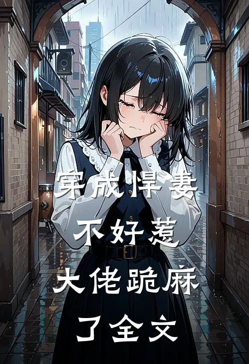 穿成悍妻不好惹,大佬跪麻了全文在线阅读