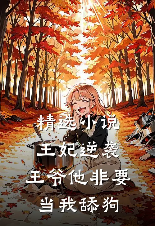 精选王妃逆袭王爷他非要当我舔狗全文阅读