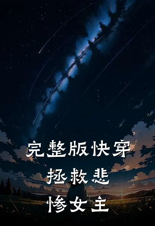 完整版快穿拯救悲惨女主漫画