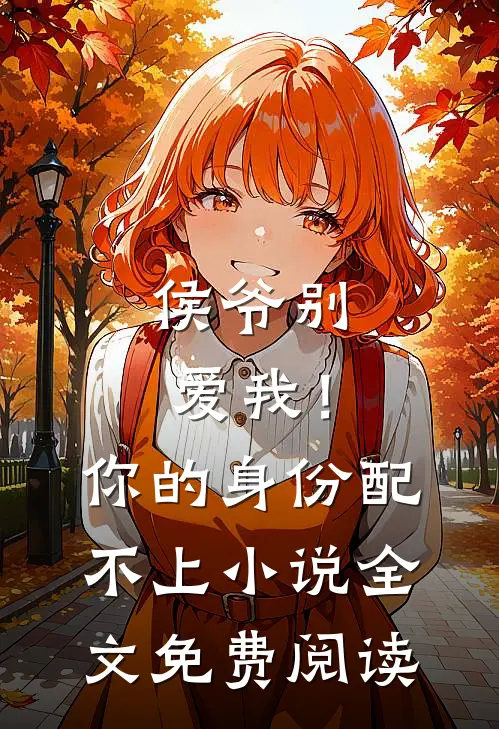 侯爷别爱我!你的身份配不上全文免费阅读