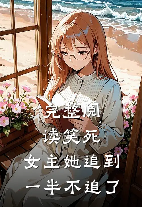 完整阅读笑死,女主她追到一半不追了