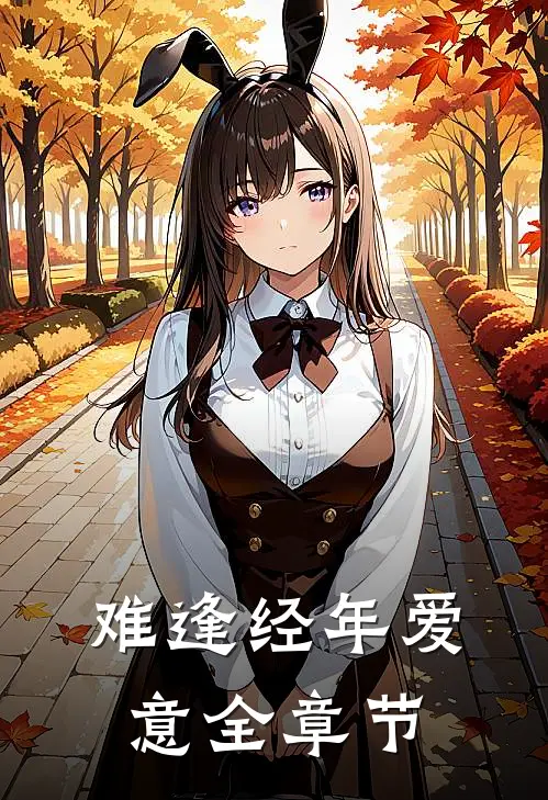 难逢经年爱意全章节