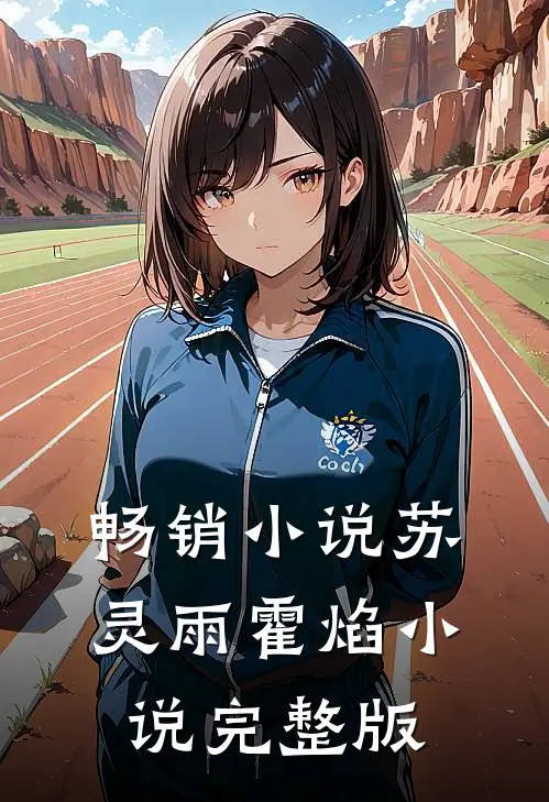 畅销小说苏灵雨霍焰小说完整版