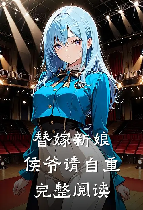 替嫁新娘侯爷请自重完整阅读