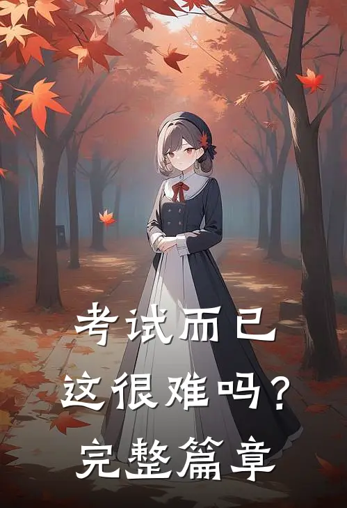 考试而已,这很难吗?完整篇章阅读答案